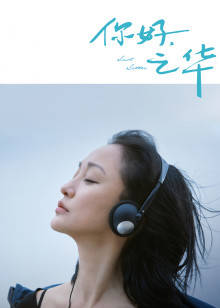 你好,之华