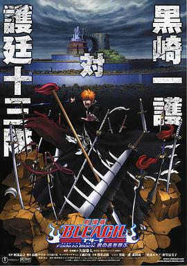 死神剧场版:黑色褪去呼唤君之名