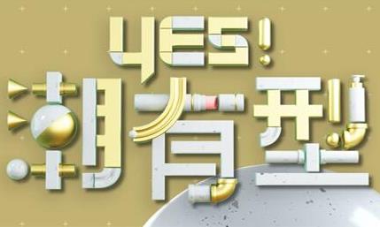 Yes!潮有型