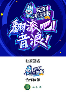 翻滚吧!音浪