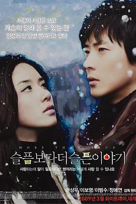比悲伤更悲伤的故事(2009版)