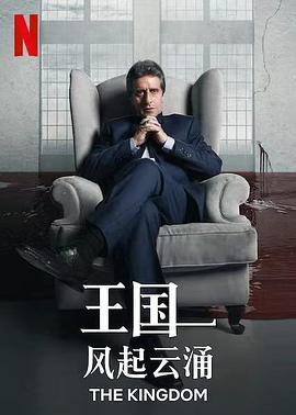 王国:风起云涌第二季