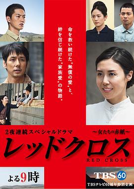 红十字:女人们的入伍通知单 后篇