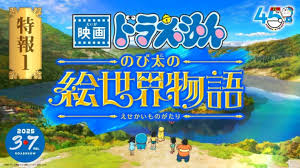 《哆啦A梦》45周年纪念电影,系列第 44 部 《哆啦A梦 大雄的绘世界物语》宣布 2025 年3 月 7 日上映,并公开第一弹特报影像!